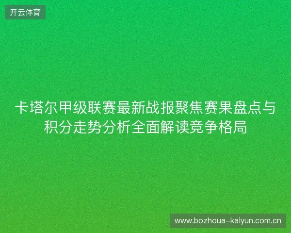 卡塔尔甲级联赛最新战报聚焦赛果盘点与积分走势分析全面解读竞争格局