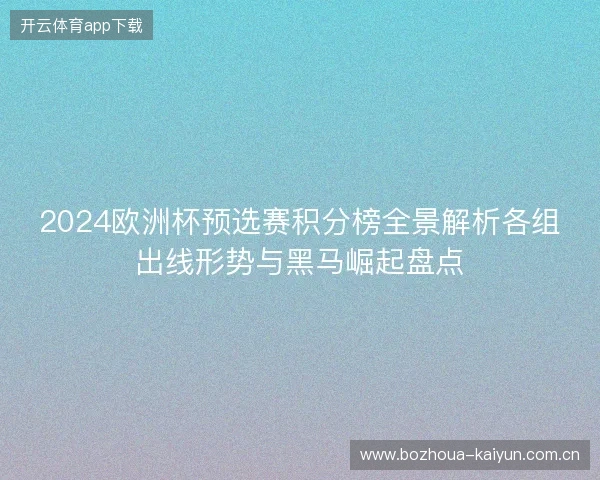 2024欧洲杯预选赛积分榜全景解析各组出线形势与黑马崛起盘点