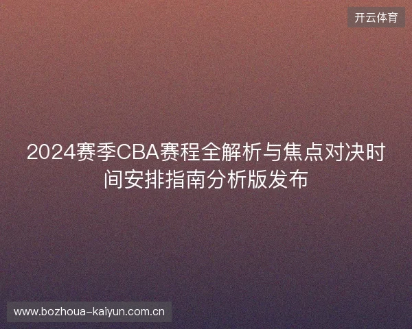 2024赛季CBA赛程全解析与焦点对决时间安排指南分析版发布