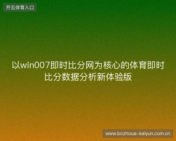 以win007即时比分网为核心的体育即时比分数据分析新体验版
