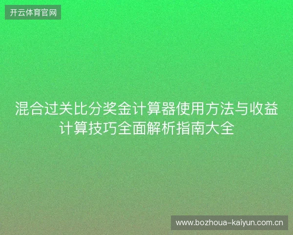 混合过关比分奖金计算器使用方法与收益计算技巧全面解析指南大全