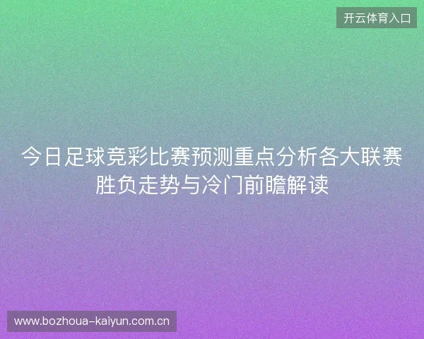 今日足球竞彩比赛预测重点分析各大联赛胜负走势与冷门前瞻解读