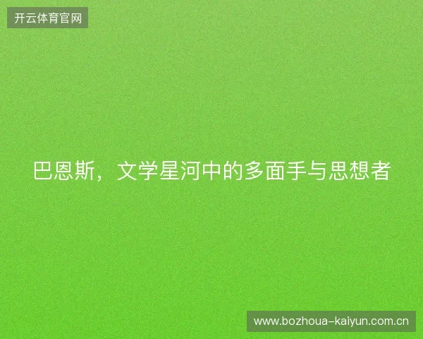 巴恩斯，文学星河中的多面手与思想者