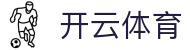 开云体育 Kaiyun官网 - 赛事资讯聚合平台